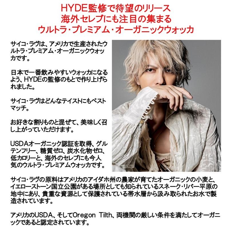 (HYDE psycho love 12本ご購入でポスター付) サイコ ラヴ ウォッカ 750ml (ハイド L’Arc〜en〜Ciel THE LAST ROCKSTARS ラルク アン シエル サイコラブ)｜akemibeautyshop｜03