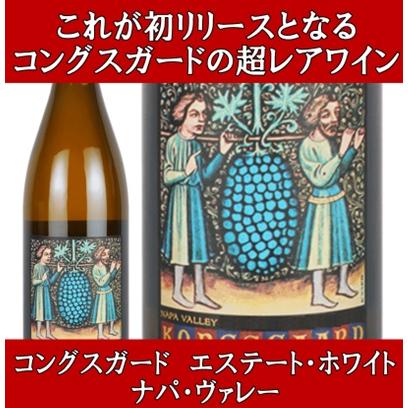 ワイン 白ワイン 限定品 在庫極少品 高級 コングスガード エステート