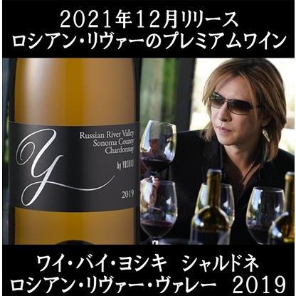 Y by YOSHIKI (YOSHIKI ワイン) ワイ バイ ヨシキ シャルドネ ロシアン 
