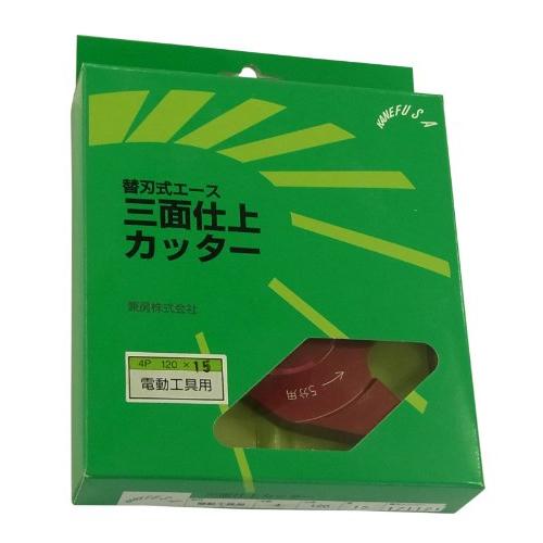 兼房 三面仕上げカッター 刃数4PX外径120mmX厚み15mm 替刃No.121・No 