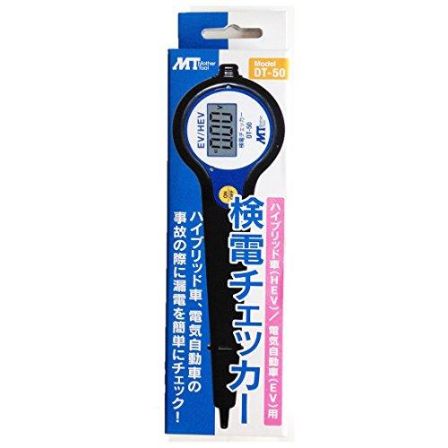 配送員設置送料無料 マザーツール 事故時に漏電を素早くチャック HEV/EV用 デジタル検電チェッカー DT-50