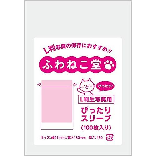 ふわねこ堂 L判 生写真用 ぴったりスリーブ Opp (100枚) : KEN