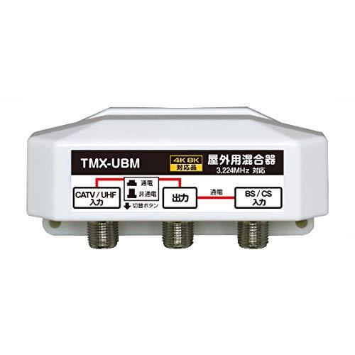 4K8K放送対応 屋外用 アンテナ混合器 BS/CS+UHF(通電 かんたん切替