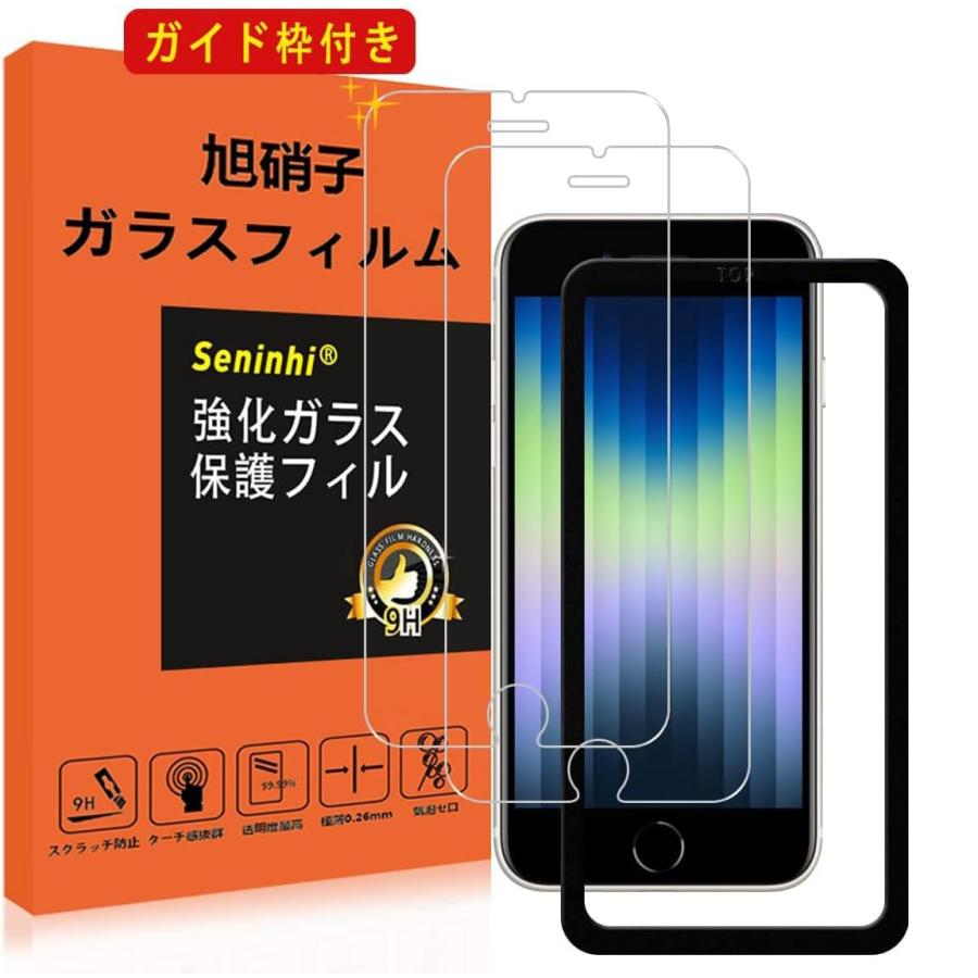 対応 iPhone SE3 / SE2 ガラスフィルム ガイド枠付き 指紋防止 iPhone8 / iPhone7 強化ガラス 4.7インチ 硬度9H（Yahoo!・KENちゃんSHOP2-2-2）