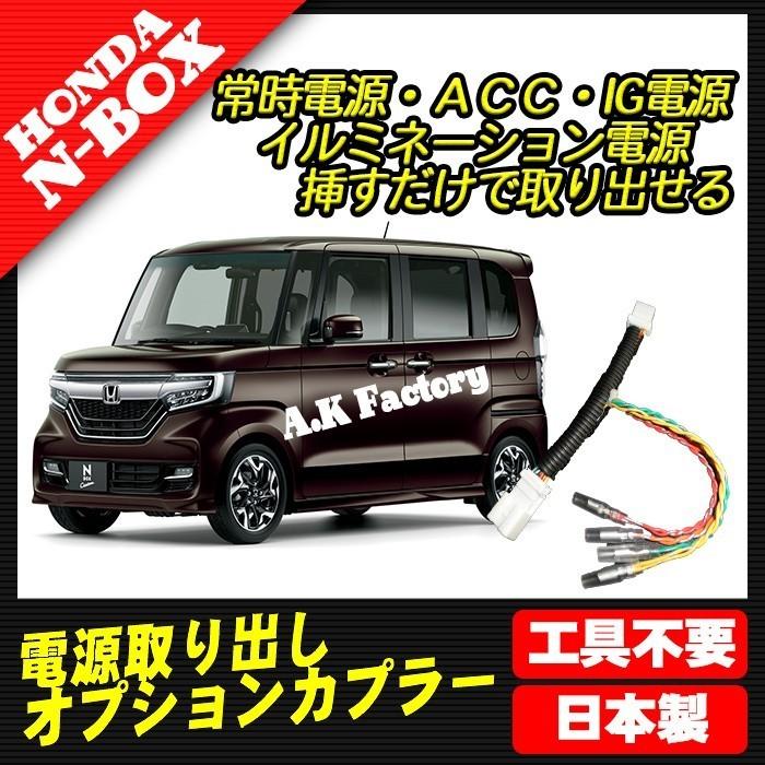A.K factory NBOX JF3 （2017年9月〜） 電源取り出し オプション