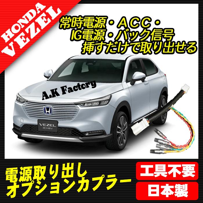 新型 ヴェゼル ｅ ｈｅｖ Rv6 対応 電源取り出し オプションカプラー 分岐タイプ Ak Vez 02 A K Factory 通販 Yahoo ショッピング