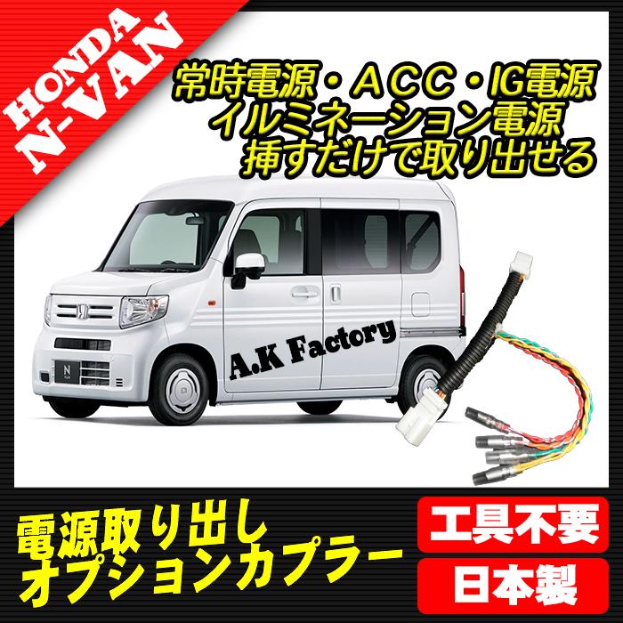 N-VAN JJ1(2018年7月〜) 対応 電源取り出し オプションカプラー (分岐タイプ) :akjj1b-1-yff:A.K factory - 通販 - Yahoo!ショッピング N-VAN JJ1(2018年7月〜) 対応 電源取り出し オプションカプラー (分岐タイプ) :akjj1b-1-yff:A.K factory - 通販 - Yahoo!ショッピング