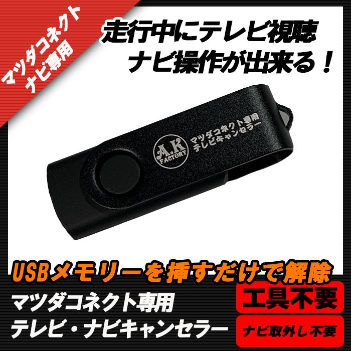 A.K factory マツダコネクト用 （デミオ対応） TVキャンセラ―/ナビ
