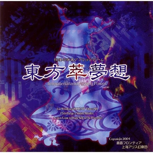 M*i様 ¥300~ 東方Project 黄昏フロンティア 原作セット 東方萃夢想 〜 Immaterial and Missing Power. / 黄昏フロンティア