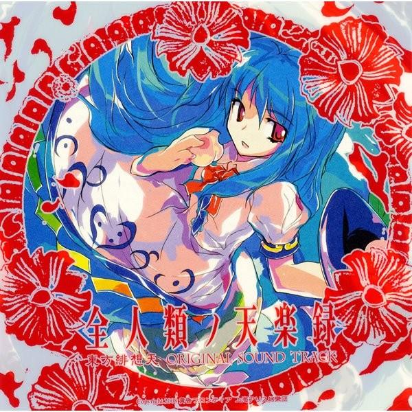 全人類ノ天楽録 −東方緋想天ORIGINAL SOUND TRACK− / 黄昏フロンティア（Yahoo!・アキバホビー Yahoo!店）