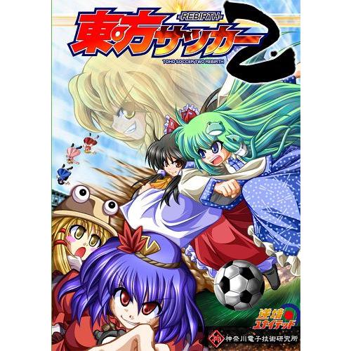 東方サッカー2 ／神奈川電子技術研究所・逆境ユナイテッド : アキバ