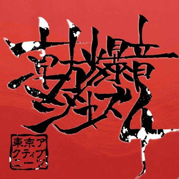 東京アクティブNEETs CDセット 東方爆音ジャズ4 / 東京アクティブNEETs : アキバホビー Yahoo!店