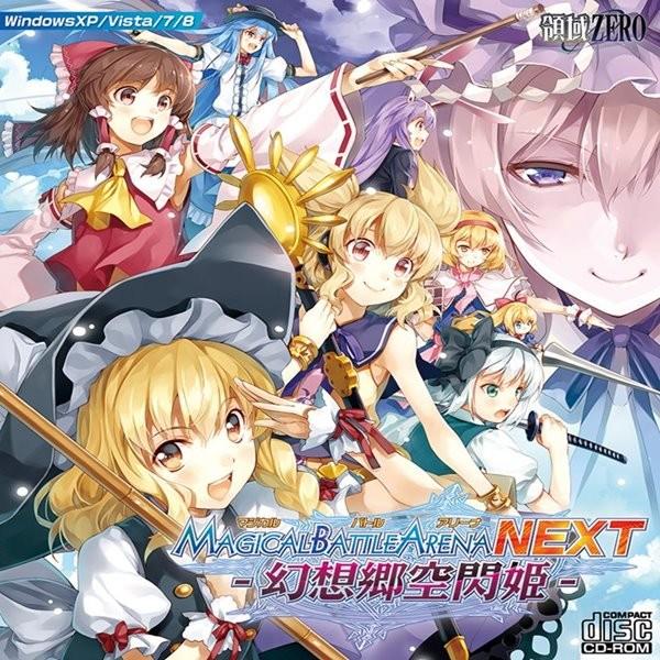 未開封 同人PCゲーム 魔法少女VS幻想郷 マジカルバトルアリーナNEXT マジカルバトルアリーナNEXT・幻想郷空閃姫 / 領域ZERO : アキバホビー