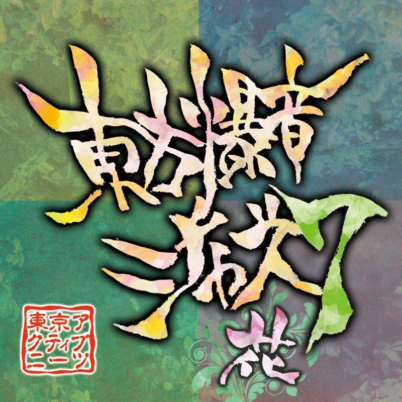 東方爆音ジャズ　東京アクティブNEETs　/　未使用品CD 東方爆音ジャズ5G 妖艶 - 東京アクティブNEETs - BOOTH