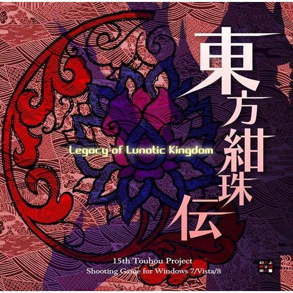 東方紺珠伝 〜 超美品再入荷品質至上 Legacy of ランキングTOP5 Kingdom. Lunatic 上海アリス幻樂団