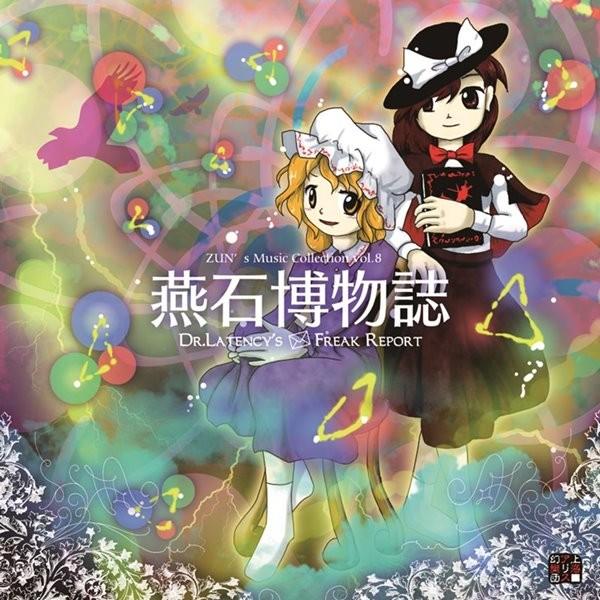 燕石博物誌 〜 Dr.Latency’s Freak Report. / 上海アリス幻樂団（Yahoo!・アキバホビー Yahoo!店）