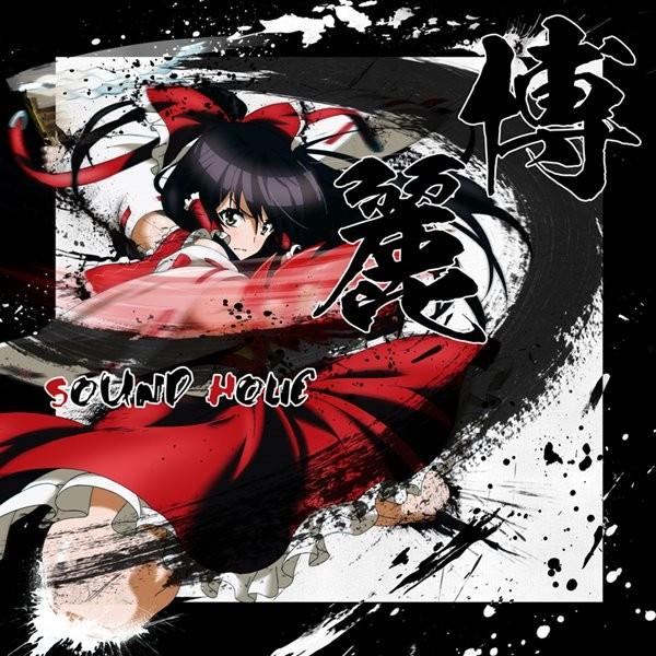 博麗 −HAKUREI− / SOUND HOLIC 入荷予定2016年05月頃｜akhb