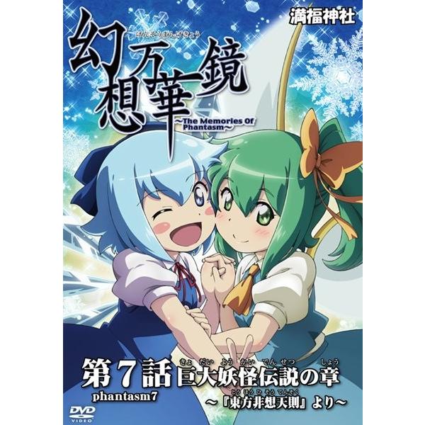 幻想万華鏡 第07話 巨大妖怪伝説の章 / 満福神社 : アキバホビー Yahoo