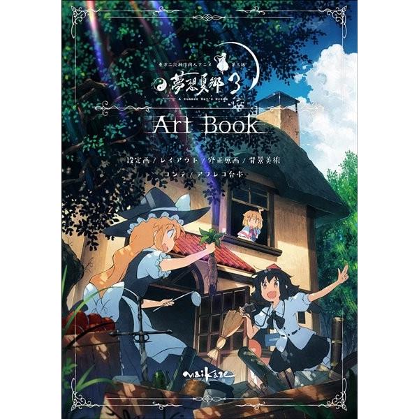 東方夢想夏郷 3 ArtBook / 舞風｜akhb