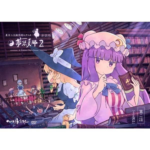 【未開封品あり】東方 同人アニメ 夢想夏郷 幻想万華鏡 DVD セット 東方夢想夏郷2 DVD (新装版) / 舞風 : アキバホビー Yahoo!店 - 通販
