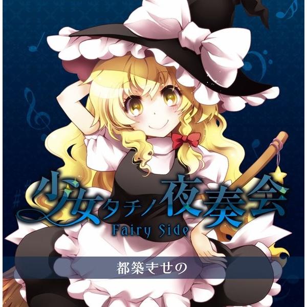 少女タチノ夜奏会 / Miraculum | 