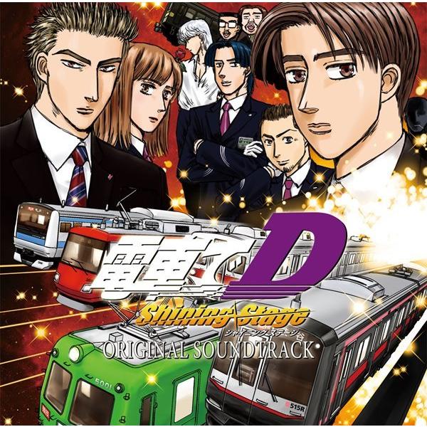 電車でD ShiningStage オリジナルサウンドトラック / 地主一派