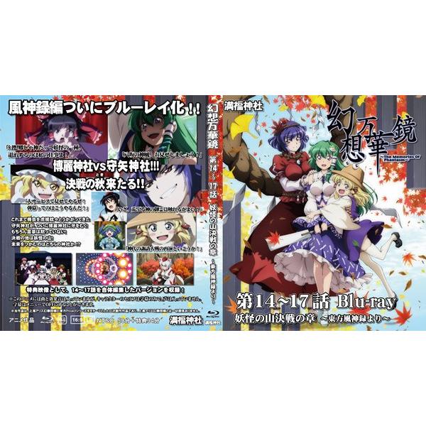 幻想万華鏡 第14〜17話 妖怪の山決戦の章 Blu−Ray版 / 満福神社