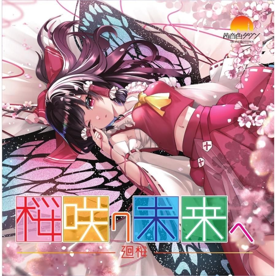 [東方Project]茜音色タウンのスペシャルセット 桜咲ク未来ヘ −廻桜− / 茜音色タウン : アキバホビー Yahoo!店