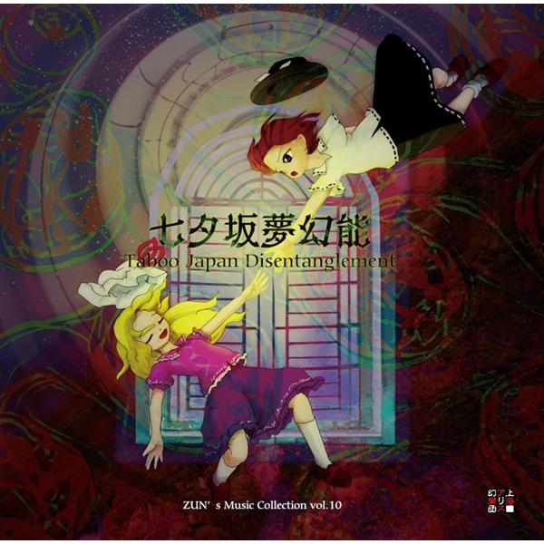 七夕坂夢幻能 〜 Taboo Japan Disentanglement. / 上海アリス幻樂団