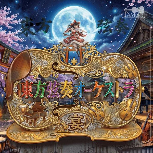 東方弦奏オーケストラ 宴 / TAMUSIC（Yahoo!・アキバホビー Yahoo!店）