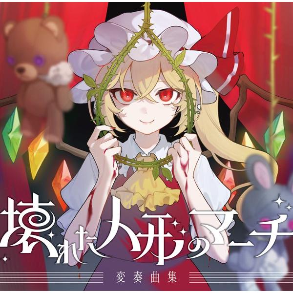 壊れた人形のマーチ変奏曲集 / 少女理論観測所（Yahoo!・アキバホビー Yahoo!店）