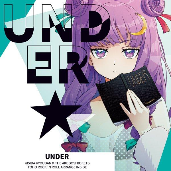 UNDER / 岸田教団＆THE明星ロケッツ : アキバホビー Yahoo!店 - 通販