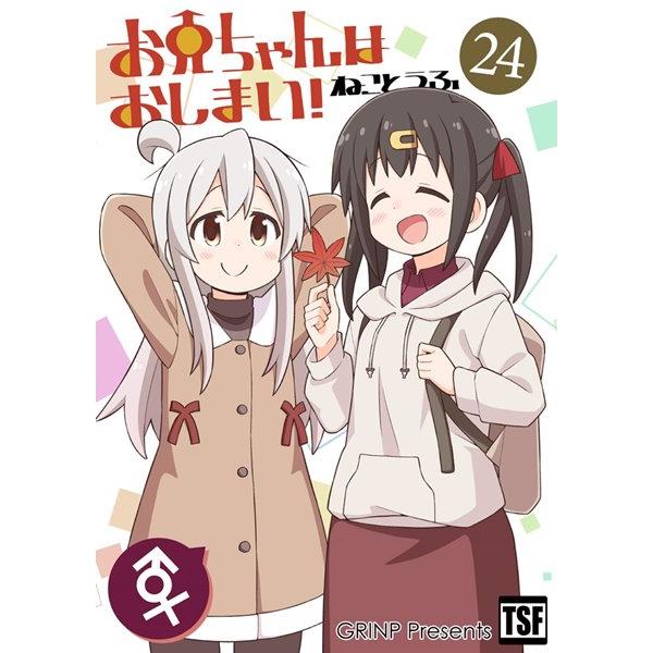 お兄ちゃんはおしまい！24 / GRINP : アキバホビー Yahoo!店 - 通販