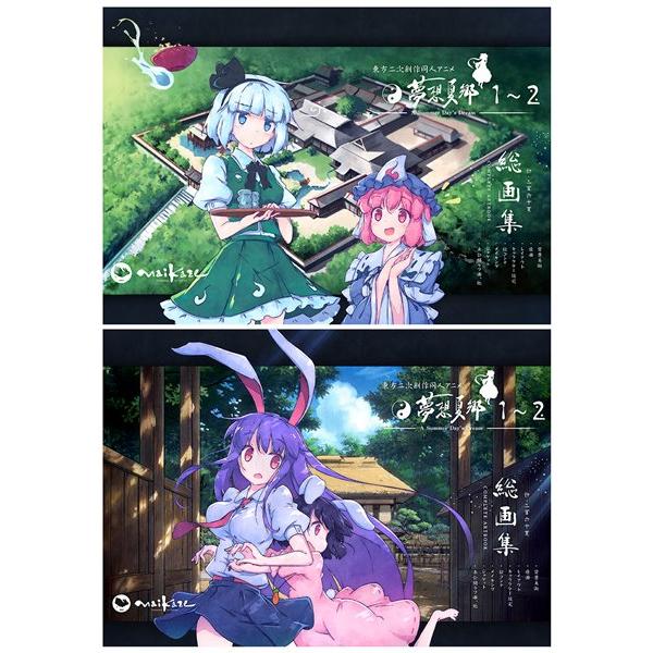 東方 夢想夏郷 全巻セット 東方夢想夏郷 1〜2 総画集 / 舞風−Maikaze : アキバホビー Yahoo!店