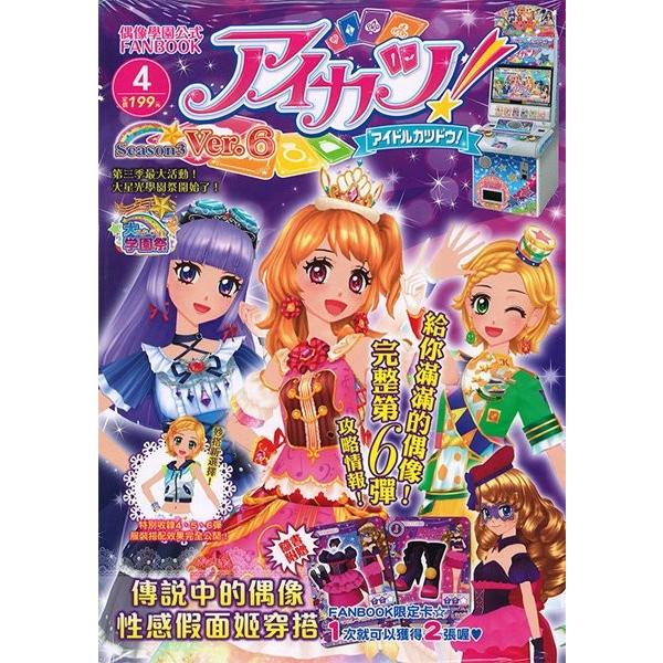 中古」台湾版 アイカツ! Season3 偶像學園公式 FANBOOK Ver.6 「並行