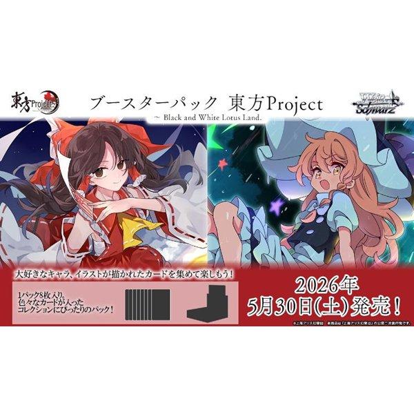 ヴァイスシュヴァルツ ブースターパック 東方Project 〜 Black and White Lotus Land. 1BOX(10パック=80枚入) / ブシロード（Yahoo!・アキバホビー Yahoo!店）