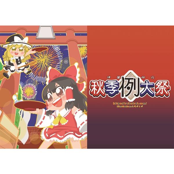 第五回博麗神社秋季例大祭 クリアファイル2種セット / 博麗神社社務所｜akhb