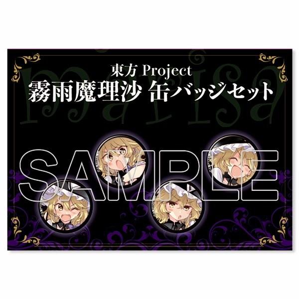 東方Project 霧雨魔理沙 缶バッジセット（再販） / KADOKAWA : アキバ