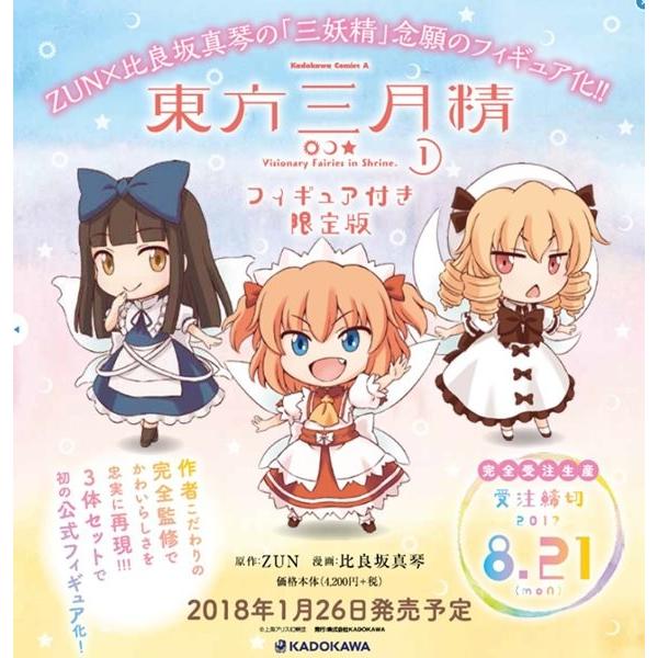 東方Project 公式書籍 漫画 33冊＋三月精フィギュア限定版 東方三月精 〜 Visionary Fairies in Shrine.（1）フィギュア付き限定