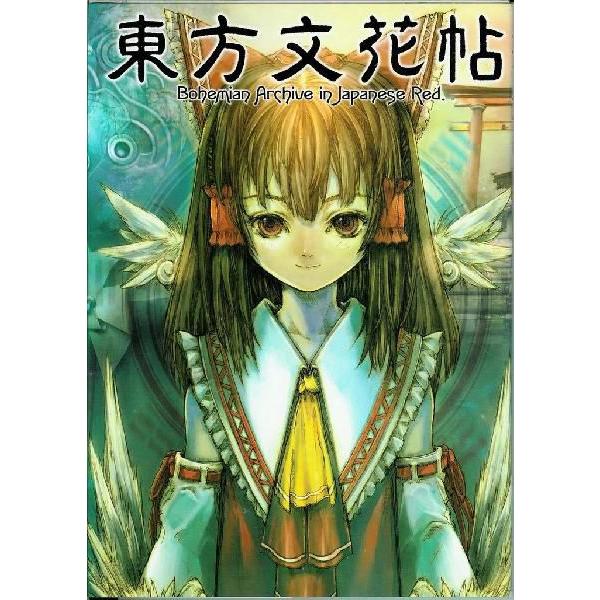 Yahoo!オークション - ZUN氏 直筆イラスト・落款入りサイン本 博麗霊夢