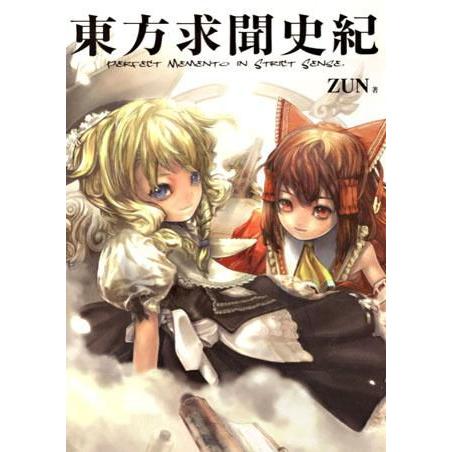 東方求聞史紀 〜Perfect Memento in Strict Sense. / 一迅社 東方求聞史紀 〜Perfect Memento in Strict Sense. / 一迅社