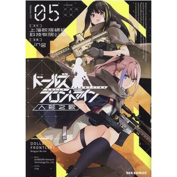 ドールズフロントライン 人形之歌 (5) / 一迅社 : アキバホビー Yahoo