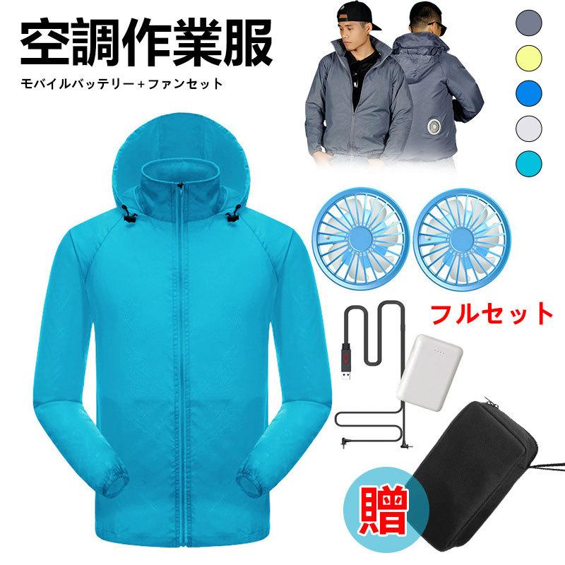 人気商品ランキング 空調服バッテリー付き空調ベストファンセット収納