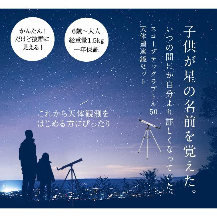 スコープテック　ラプトル50　天体望遠鏡セット 