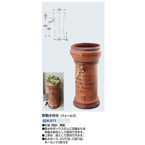 カクダイ 移動水栓柱 ウェールズ 624-811 ガーデン