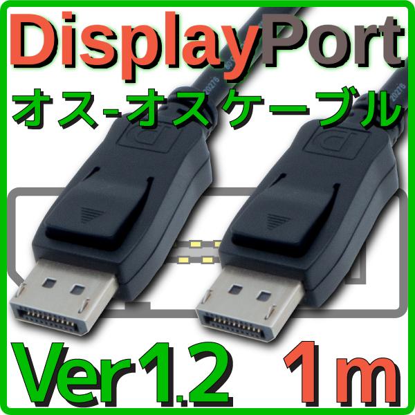 新品 メール便可 DisplayPortケーブル バルク 1.0m Ver1.2 4K 60Hz / FullHD 240Hz 伝送速度 17.28Gbps｜akiba-e-connect