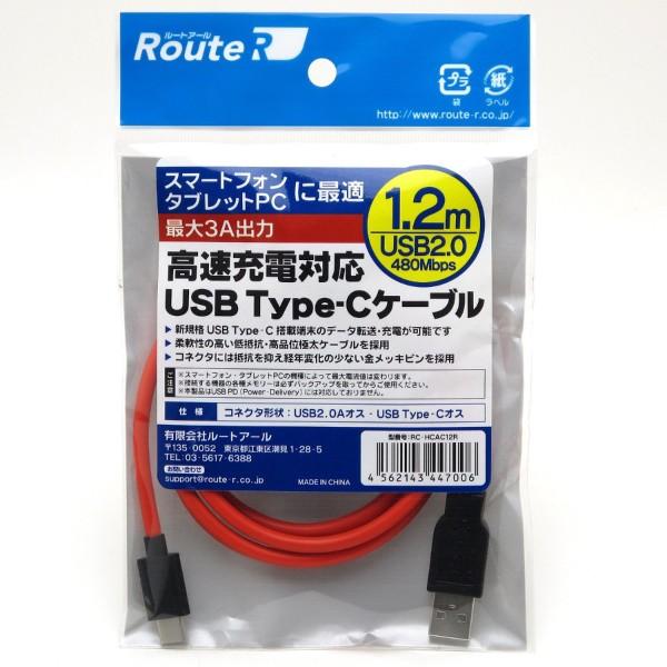 USB Type-C 高速充電ケーブル 1.2m USBタイプC スマホ タブレットPC スマートフォン 充電器 最大3A出力 USB2.0 新品 メール便可 ルートアール RC-HCAC12R｜akiba-e-connect｜03