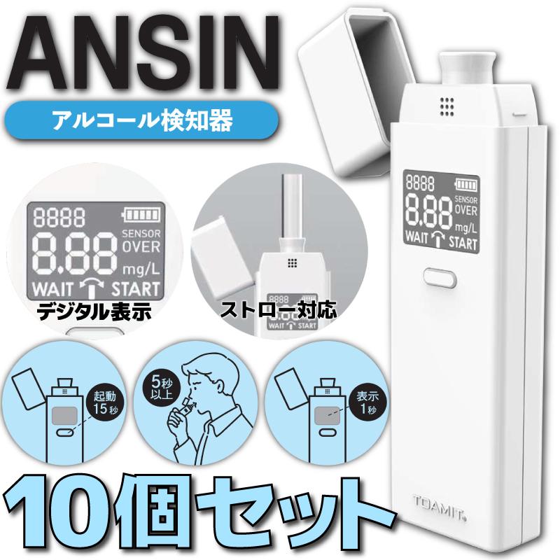 新品 10個セット TOA-ANSIN-001 東亜産業 アルコールチェッカー アルコールチェック 義務化 濃度計 検知器 長寿命 ストロー対応 コンパクト 単4乾電池×2本使用