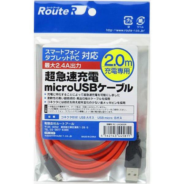 マイクロUSB 急速 充電ケーブル 2m スマートフォン スマホ タブレットPC MicroUSB 充電器 最大2.4A出力 新品 メール便可 ルートアール RC-UHCM20R｜akiba-e-connect｜03