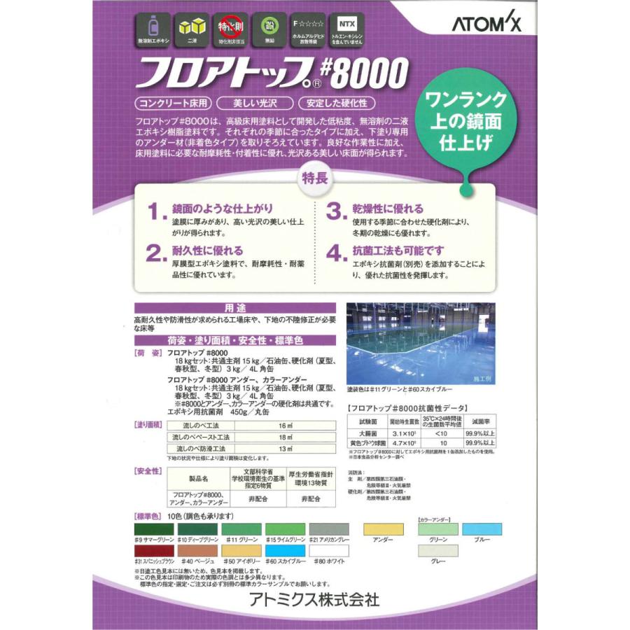 アトミクス　フロアトップ#8000　コンクリート床用エポキシ塗料　18kgセット -#31 スパニッシュブラウン-冬型